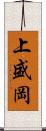 上盛岡 Scroll