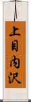 上目内沢 Scroll