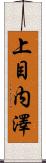 上目内澤 Scroll