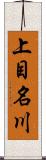上目名川 Scroll