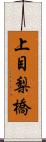 上目梨橋 Scroll