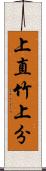 上直竹上分 Scroll