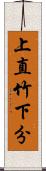 上直竹下分 Scroll