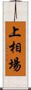 上相場 Scroll