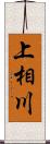 上相川 Scroll