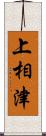 上相津 Scroll