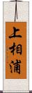 上相浦 Scroll