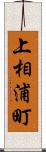 上相浦町 Scroll