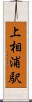 上相浦駅 Scroll