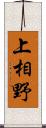 上相野 Scroll