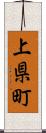 上県町 Scroll