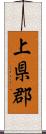 上県郡 Scroll