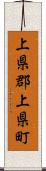 上県郡上県町 Scroll