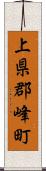 上県郡峰町 Scroll