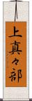 上真々部 Scroll