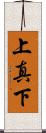 上真下 Scroll
