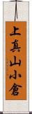 上真山小倉 Scroll