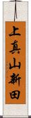 上真山新田 Scroll