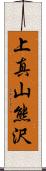 上真山熊沢 Scroll