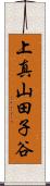 上真山田子谷 Scroll