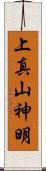 上真山神明 Scroll