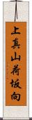 上真山荷坂向 Scroll