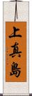 上真島 Scroll