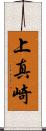 上真崎 Scroll