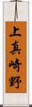 上真崎野 Scroll