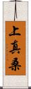 上真桑 Scroll