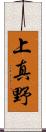 上真野 Scroll