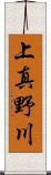 上真野川 Scroll