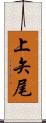 上矢尾 Scroll