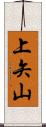 上矢山 Scroll