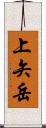 上矢岳 Scroll