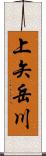 上矢岳川 Scroll