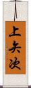 上矢次 Scroll