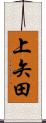 上矢田 Scroll