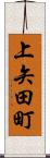 上矢田町 Scroll