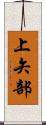 上矢部 Scroll