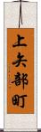 上矢部町 Scroll