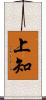 上知 Scroll