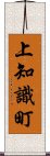 上知識町 Scroll