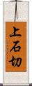 上石切 Scroll