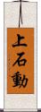 上石動 Scroll