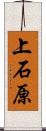 上石原 Scroll