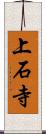 上石寺 Scroll