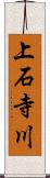 上石寺川 Scroll