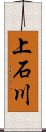 上石川 Scroll