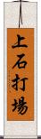 上石打場 Scroll